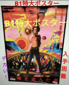 2026年最新】太陽を盗んだ男 ポスターの人気アイテム - メルカリ