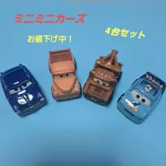 2026年最新】ミニミニカーズの人気アイテム - メルカリ