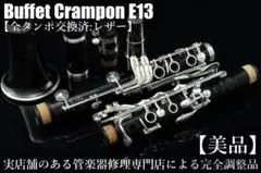 2026年最新】クラリネット クランポン r13の人気アイテム - メルカリ