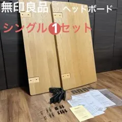 2026年最新】無印良品ヘッドボードの人気アイテム - メルカリ