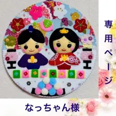 なっちゃん様 専用ページ ⭐︎ひな祭りリース⭐︎ - メルカリ