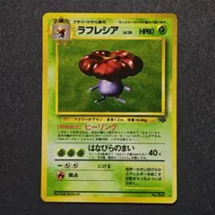 2026年最新】ポケモンカード 旧 ラフレシアの人気アイテム - メルカリ
