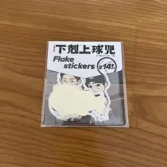 2026年最新】下剋上球児 ステッカーの人気アイテム - メルカリ