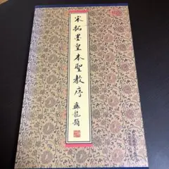 2026年最新】拓本の人気アイテム - メルカリ