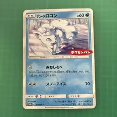 2026年最新】アローラロコン ポケモンパンの人気アイテム - メルカリ