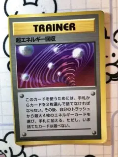 2026年最新】超エネルギー回収 旧裏の人気アイテム - メルカリ