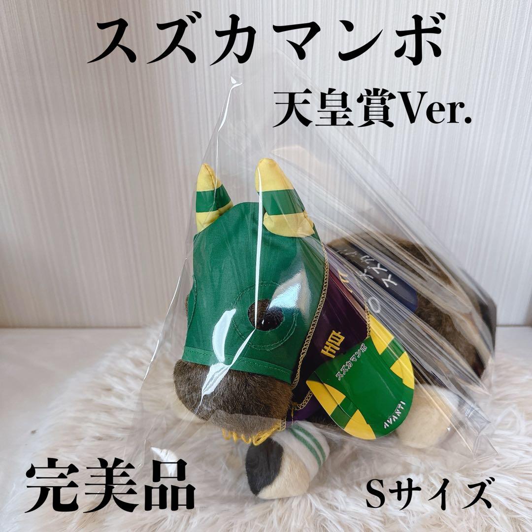 スズカマンボ 天皇賞Ver. AVANTI ぬいぐるみ 競馬 Sサイズ ウマ娘 Amazon.co.jp: メジロマックイーン 天皇賞 競馬 競走馬 ぬいぐるみ