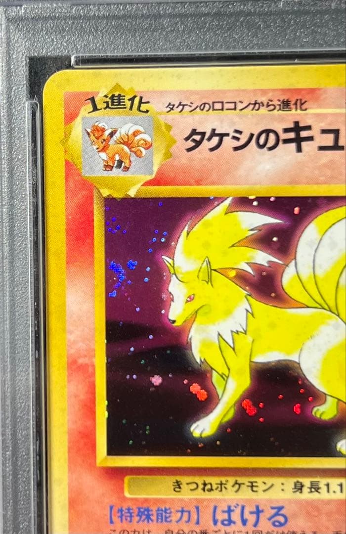 PSA9】タケシのキュウコン No.038 LV.30 HP70 - メルカリ