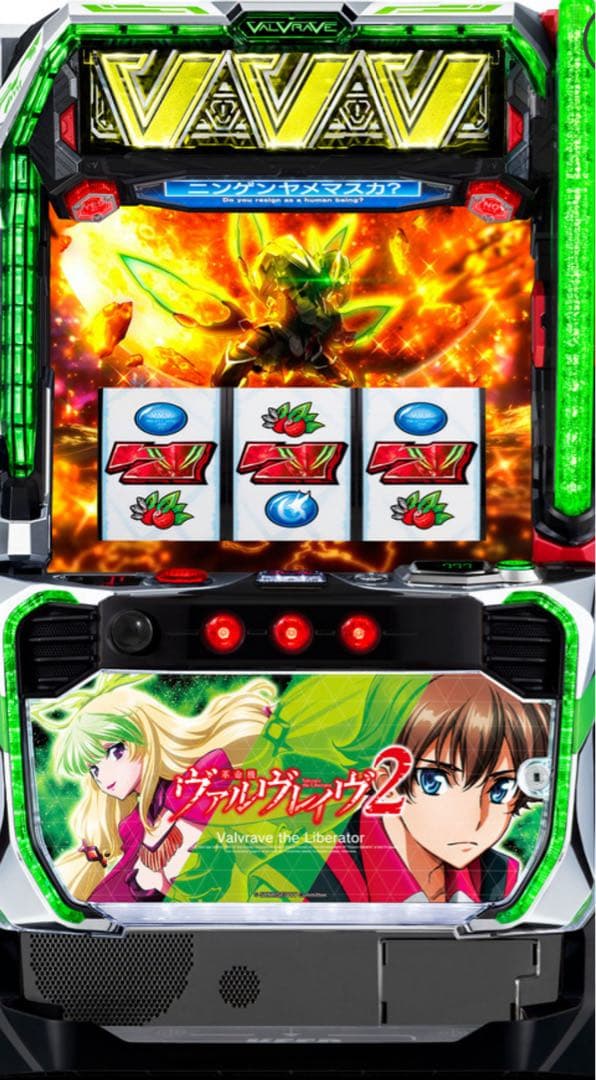 在庫処分！スマスロ　ヴァルブレイブ2 実機！ 選べるオプション多数！ 送料無料！ SANKYO Lパチスロ 革命機ヴァルヴレイヴ2 中古パチスロ実機 [スマスロ