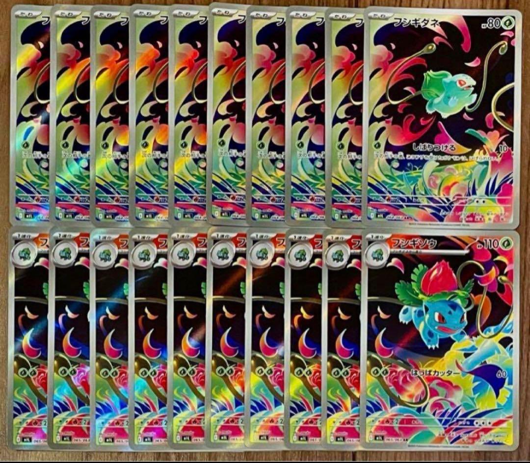 ポケモンカード フシギダネ 進化ライン AR 各10枚 20枚セット まとめ