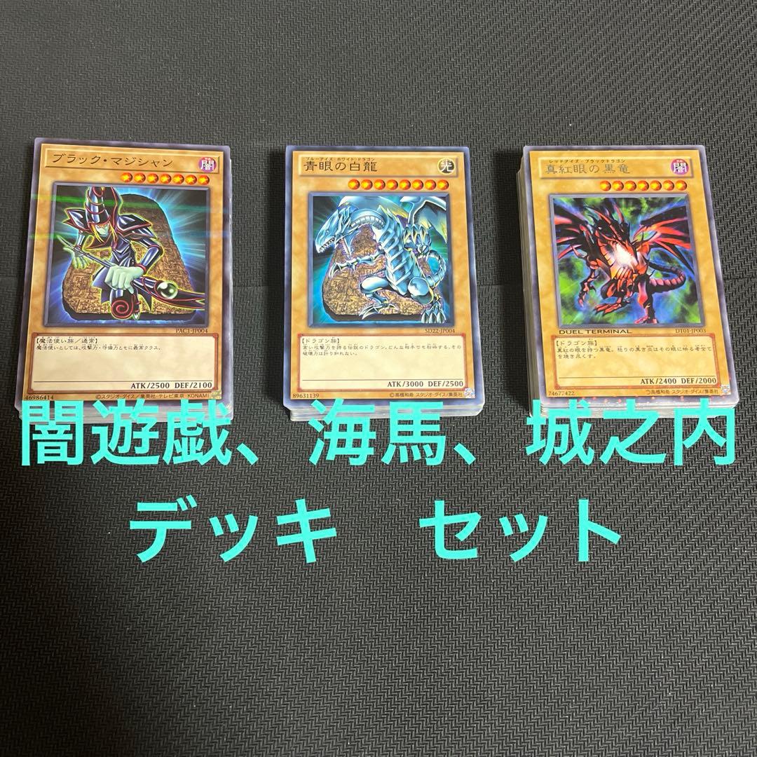 遊戯王 闇遊戯 海馬 城之内 再現 デッキ セット - メルカリ