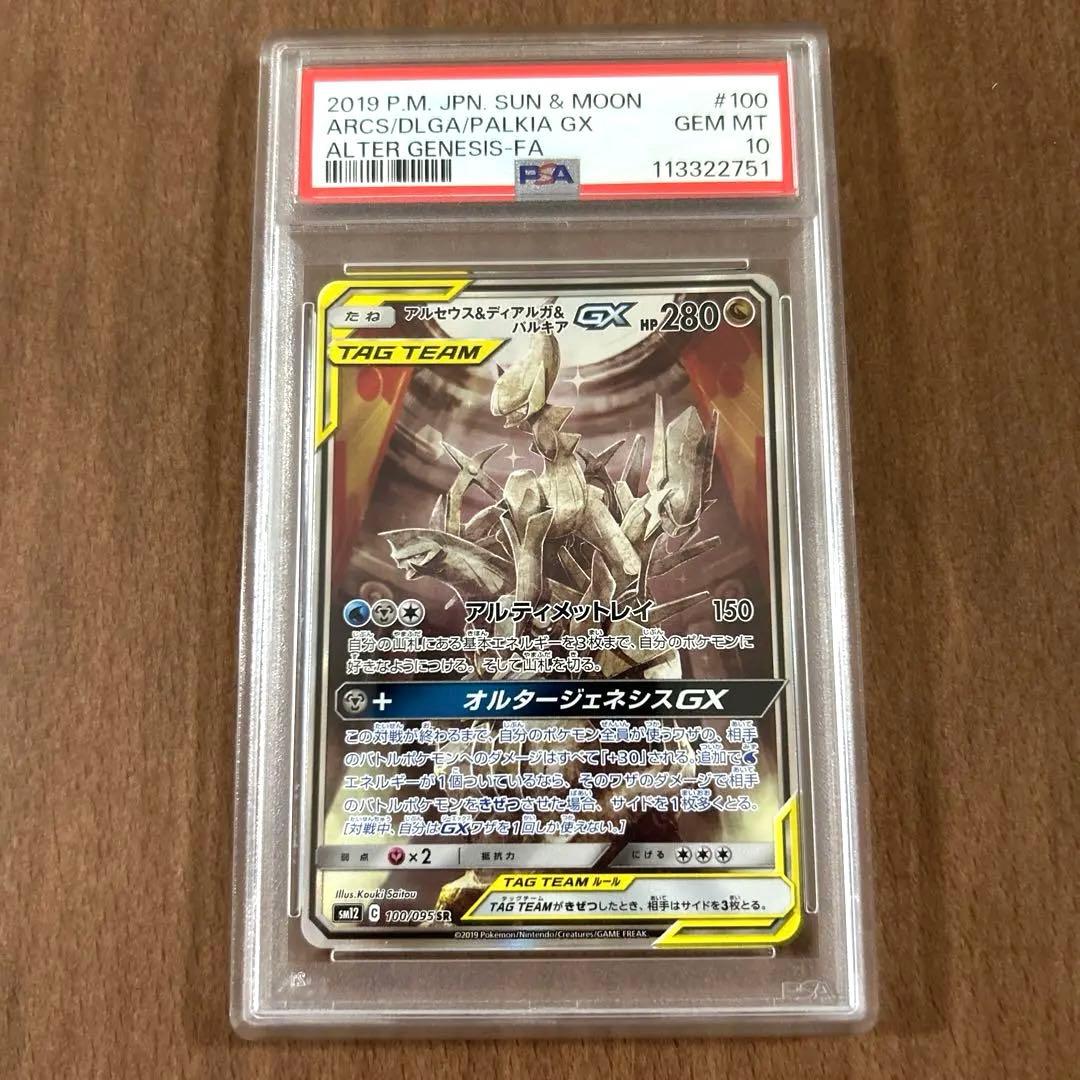 アルセウス&ディアルガ&パルキアGX SA PSA10 100/095 アルセウス＆ディアルガ＆パルキアGX(SA)【SR】{100/095}