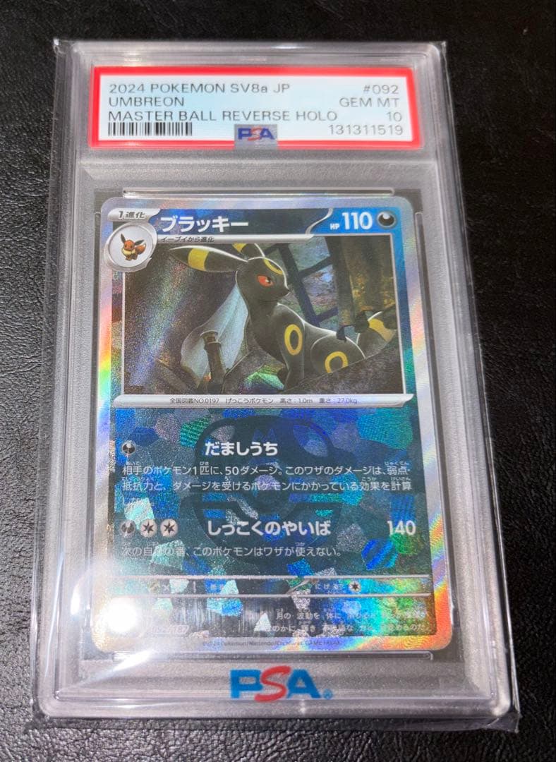 【PSA10】ブラッキー　マスターボールミラー PSA10】ブラッキー(マスターボール柄/ミラー仕様) 092/187 1枚の通販