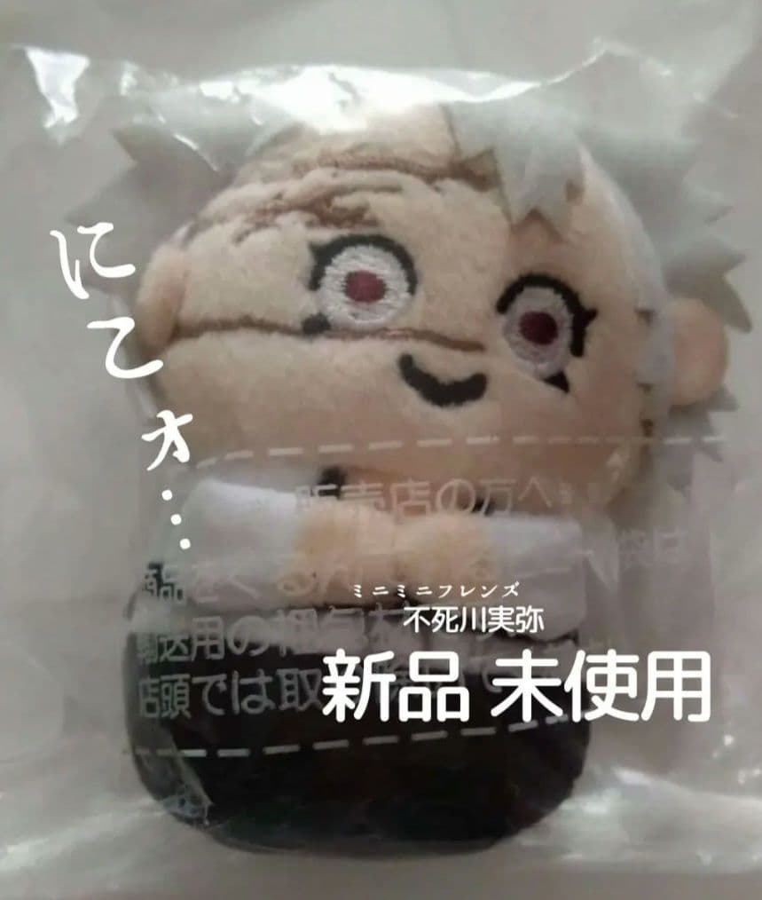 新品】鬼滅の刃 ミニミニフレンズ 不死川実弥 ぬいぐるみ サネミチャ