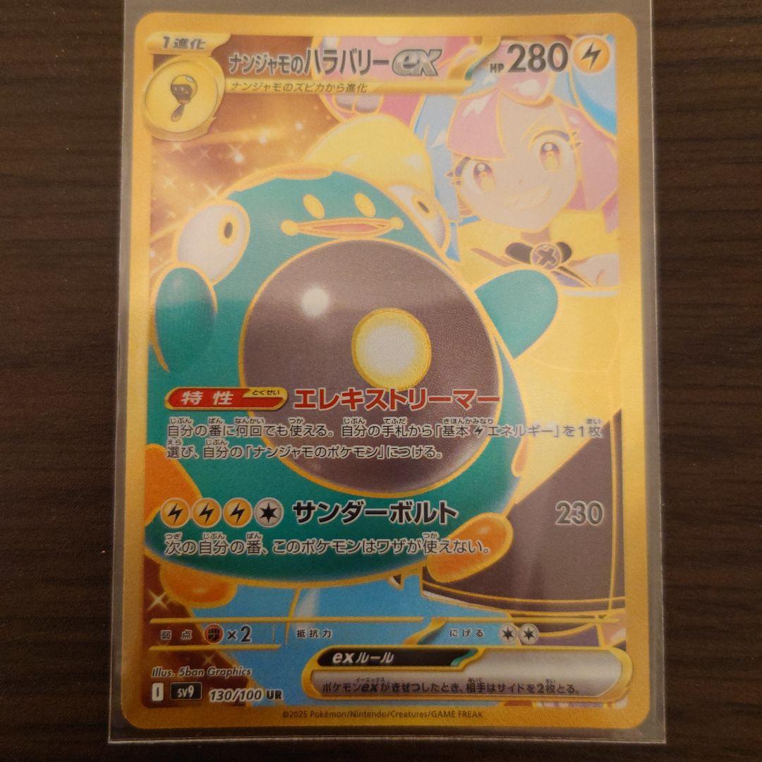 ナンジャモのハラバリーex UR ナンジャモのタイカイデンAR プロモ