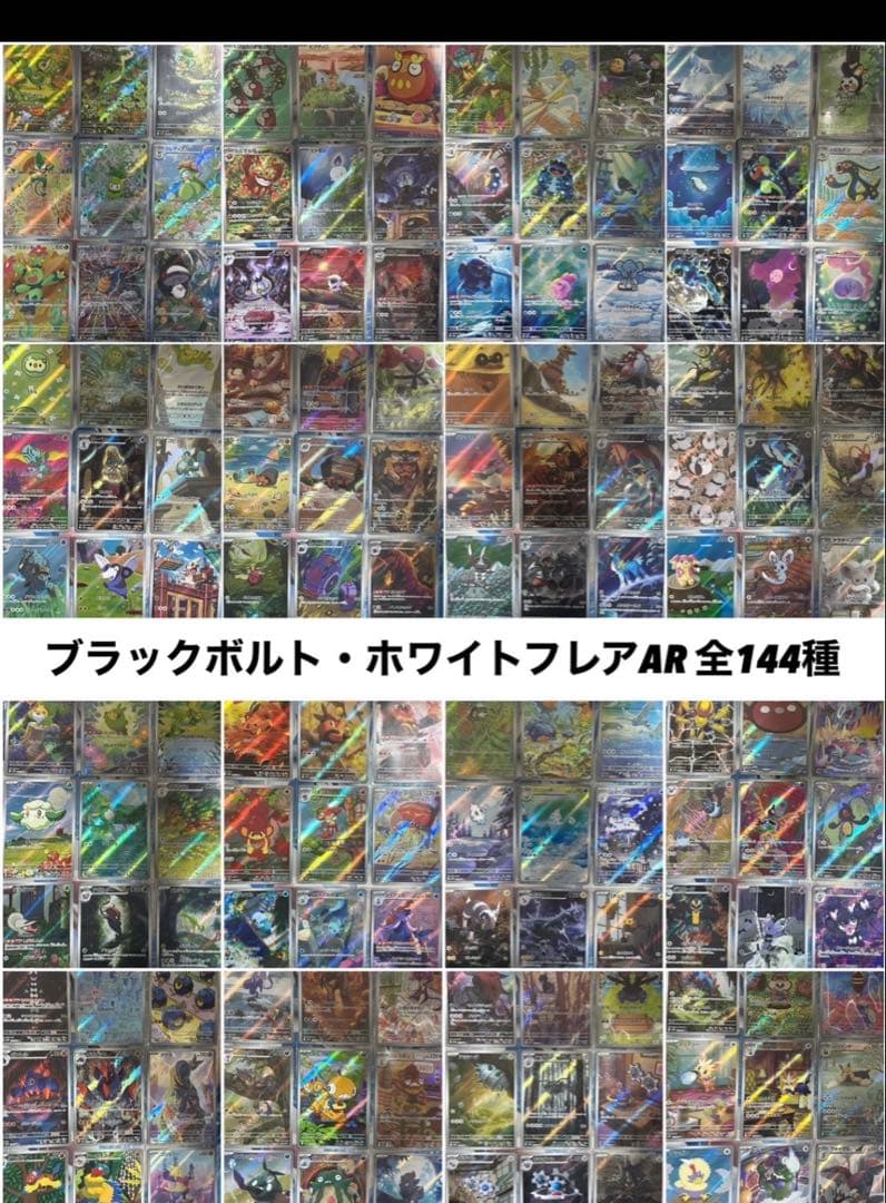 Pokémon ブラックボルト ホワイトフレア AR 144種 全種コンプリート