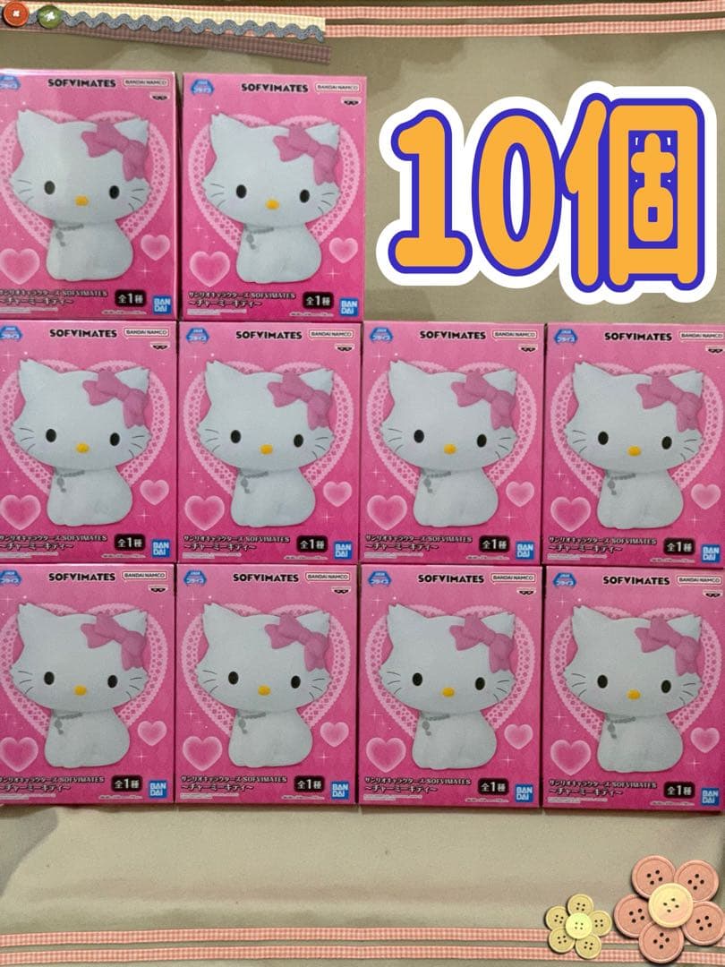 サンリオキャラクターズ SOFVIMATES チャーミーキティ 10個セット