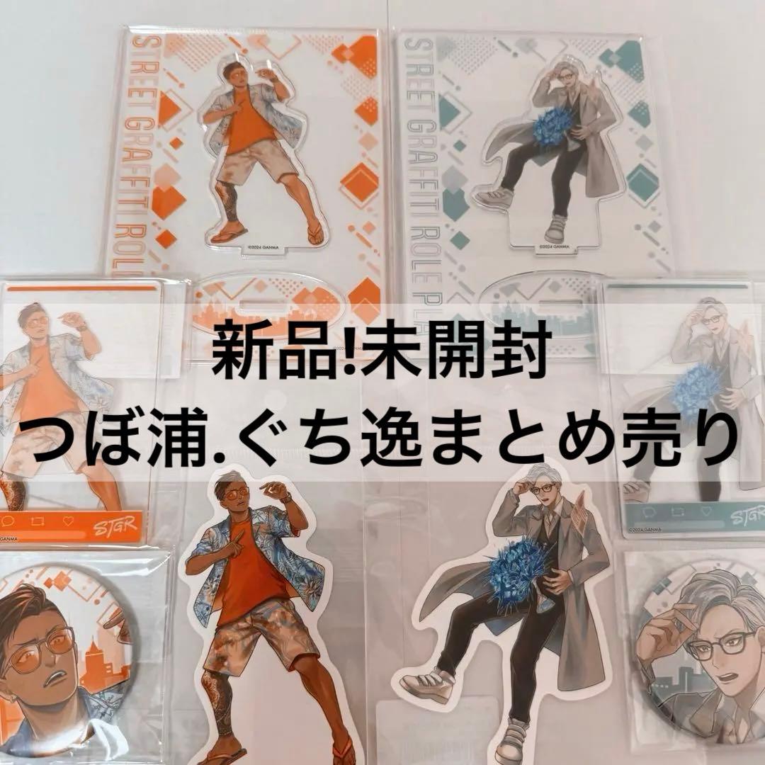 ストグラ 中野 空架ぐち逸 つぼ浦匠 グッズ 全種 - メルカリ