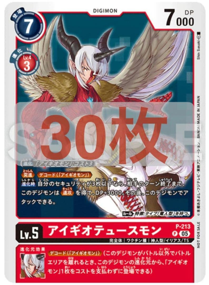 アイギオテュースモン デジモンカード デジカP-213 30枚 Vジャンプ