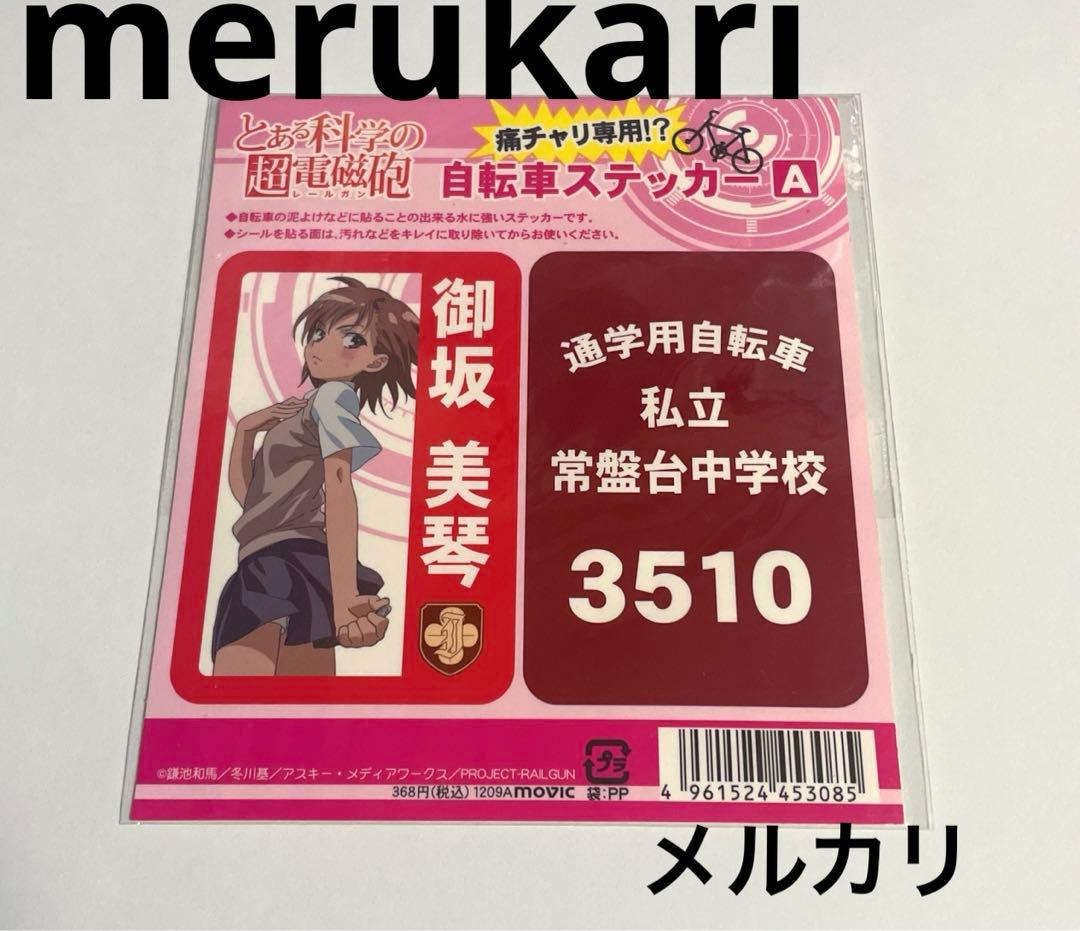 御坂美琴 とある科学の超電磁砲 自転車ステッカー ステッカー 常盤台 痛チャリ 御坂美琴 とある科学の超電磁砲 自転車ステッカー ステッカー 常盤台