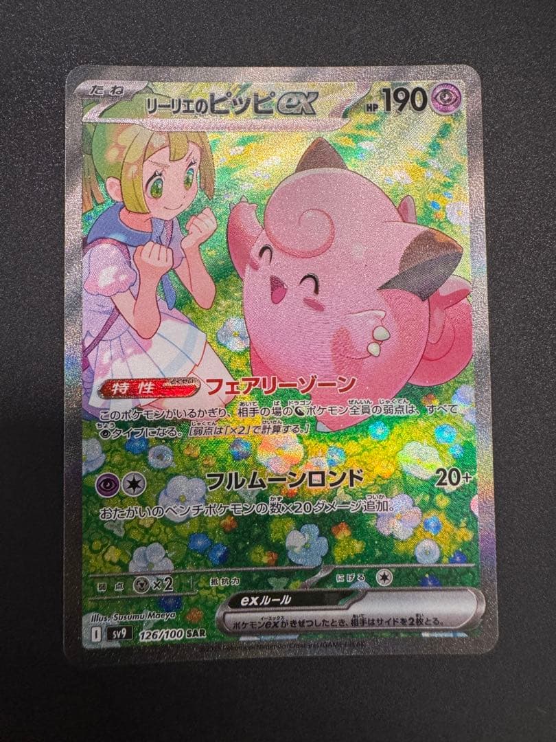 バトルパートナーズ リーリエのピッピex SAR バトルパートナーズ SAR】リーリエのピッピex 126/100 - マナソース