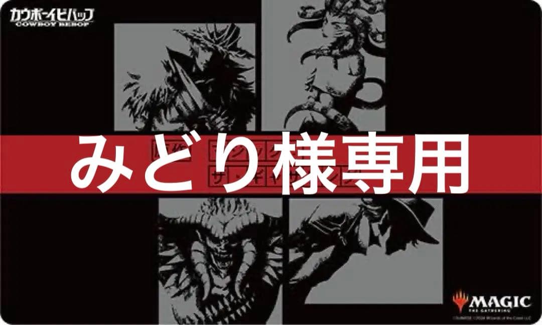 みどり　マジックザギャザリング　カウボーイビバップ　プレイマット pic_playmat_02.png?var202402