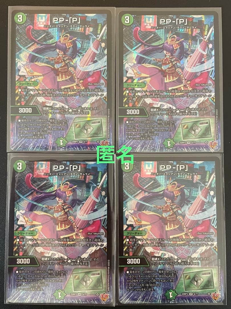 デュエマ　PP-「P」　 (VR)　４枚 デュエルマスターズ PP-[P] PPP 4枚セット デュエルマスターズ PP-「P