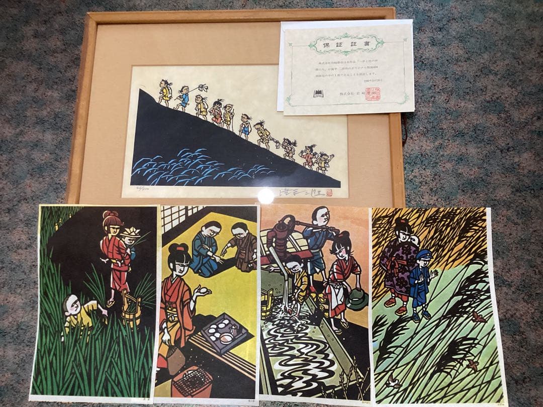 滝平二郎　版画　エディション番号・保証証書付　1980年　岩崎書店　おまけ付 滝平二郎 版画 エディション番号・保証証書付 1980年 岩崎書店 おまけ
