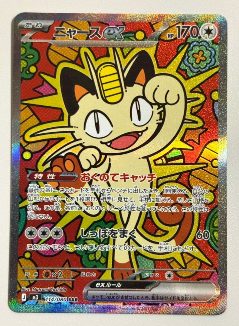 ポケモンカード　ニャースex SAR ポケモンカード|ニャースEX SAR|【ハードオフ公式通販】オフモール