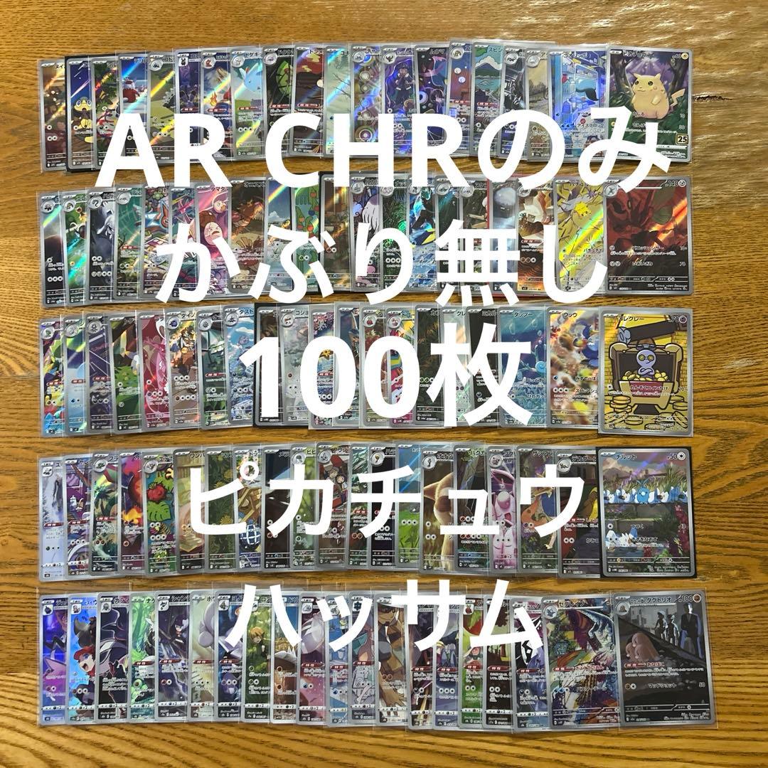 【AR CHR 100枚かぶり無し】ピカチュウ、ハッサム、チルット ⑦ ピカチュウ CHR 073/71｜ポケモンカードゲーム｜通販のPAO