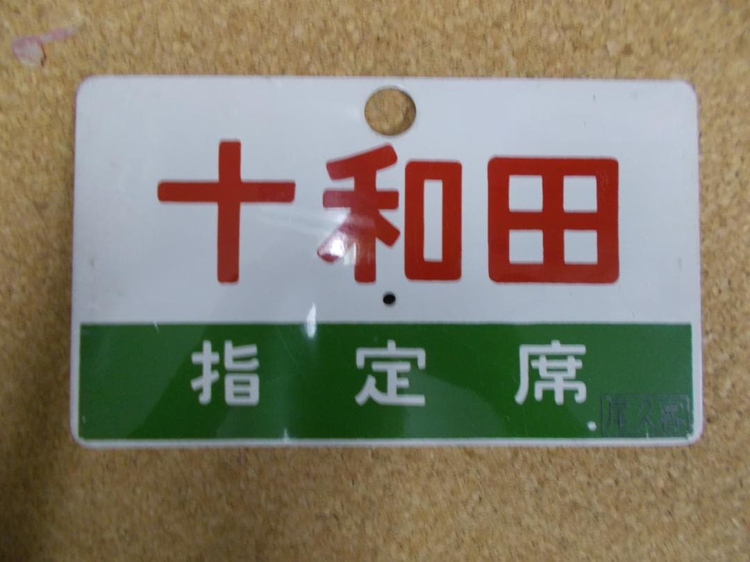国鉄サボ　十和田 鉄道標識 十和田 指定席表示プレート 《鉄道部品》サボ - メルカリ