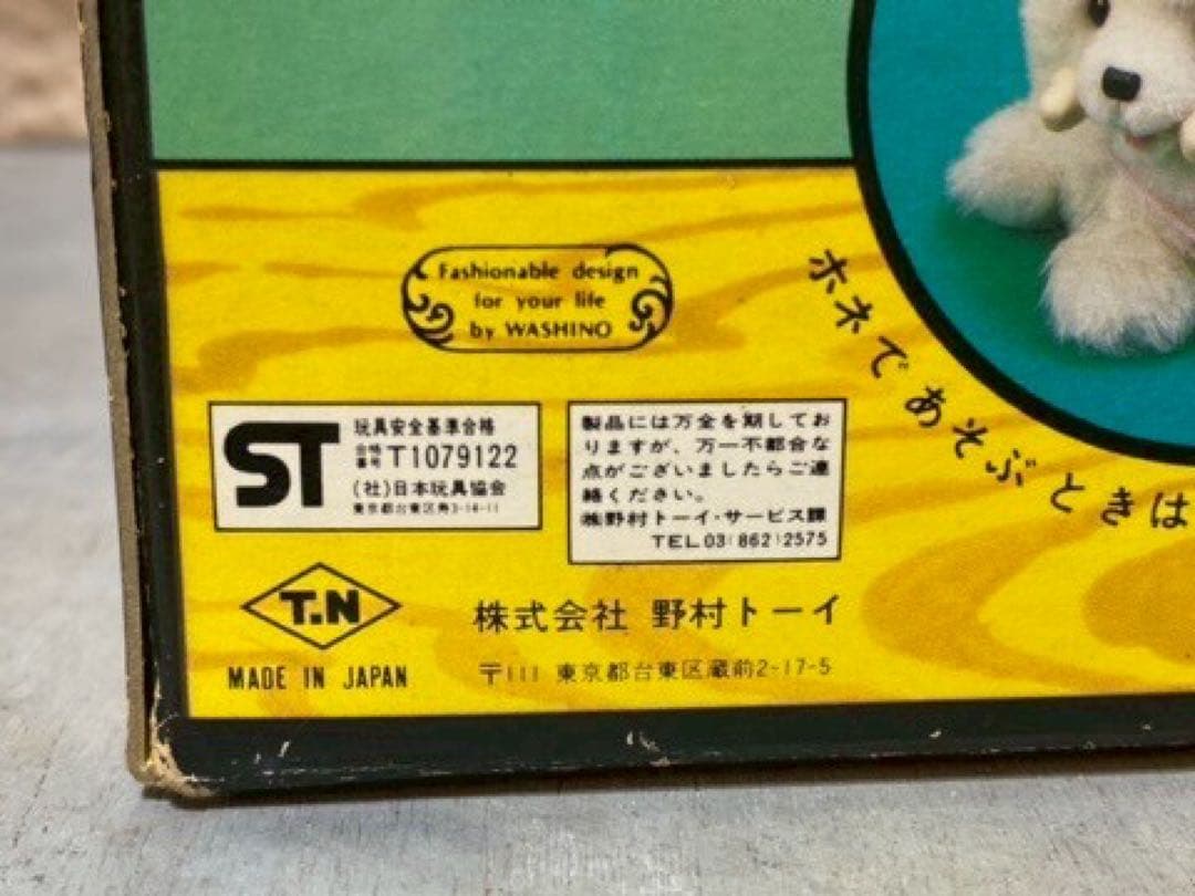 おでかけワンワン 野村トーイ スピッツ 犬 ぬいぐるみ 本体 昭和レトロ