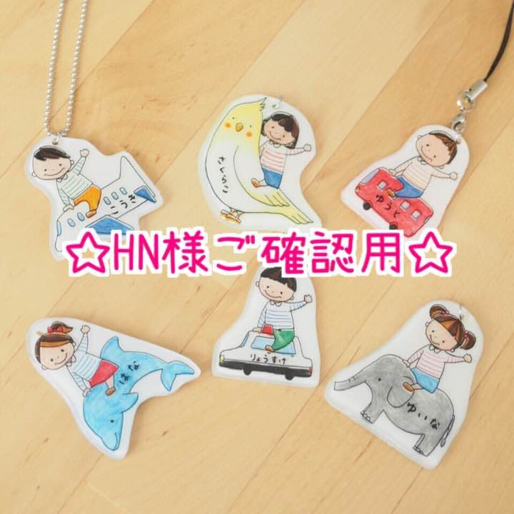 【HN様ご確認用】☆動物・乗り物☆選べる名入れキーホルダー 楽天市場】名入れ アクリルキーホルダー（乗り物）/イラスト全16種
