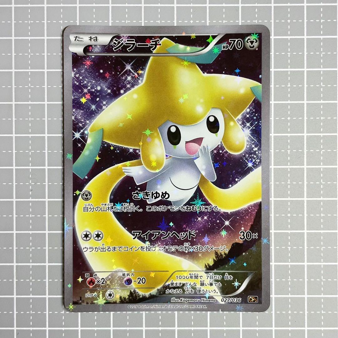 [ポケカ] ジラーチ [CP5 027/036]幻伝説ドリームキラコレクション ジラーチ(キラ) 買取 | [CP5] 幻・伝説ドリームキラコレクション