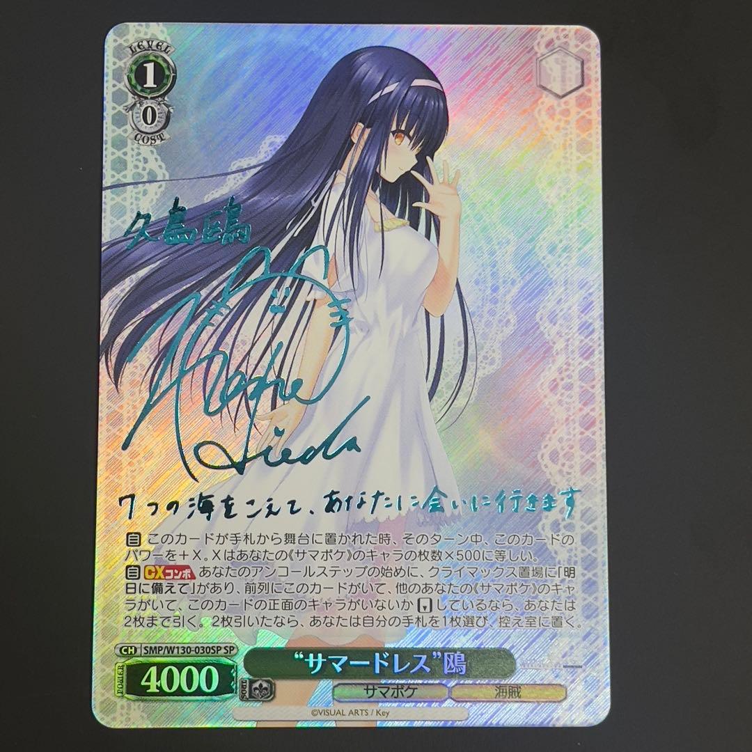 ヴァイスシュヴァルツ サマードレス 鴎 SP 青 サイン