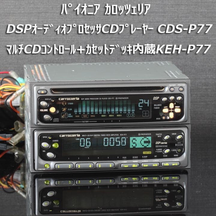 当時物希少 パイオニア1DIN+1DIN DSP CDS-P77 KEH-P77 - メルカリ