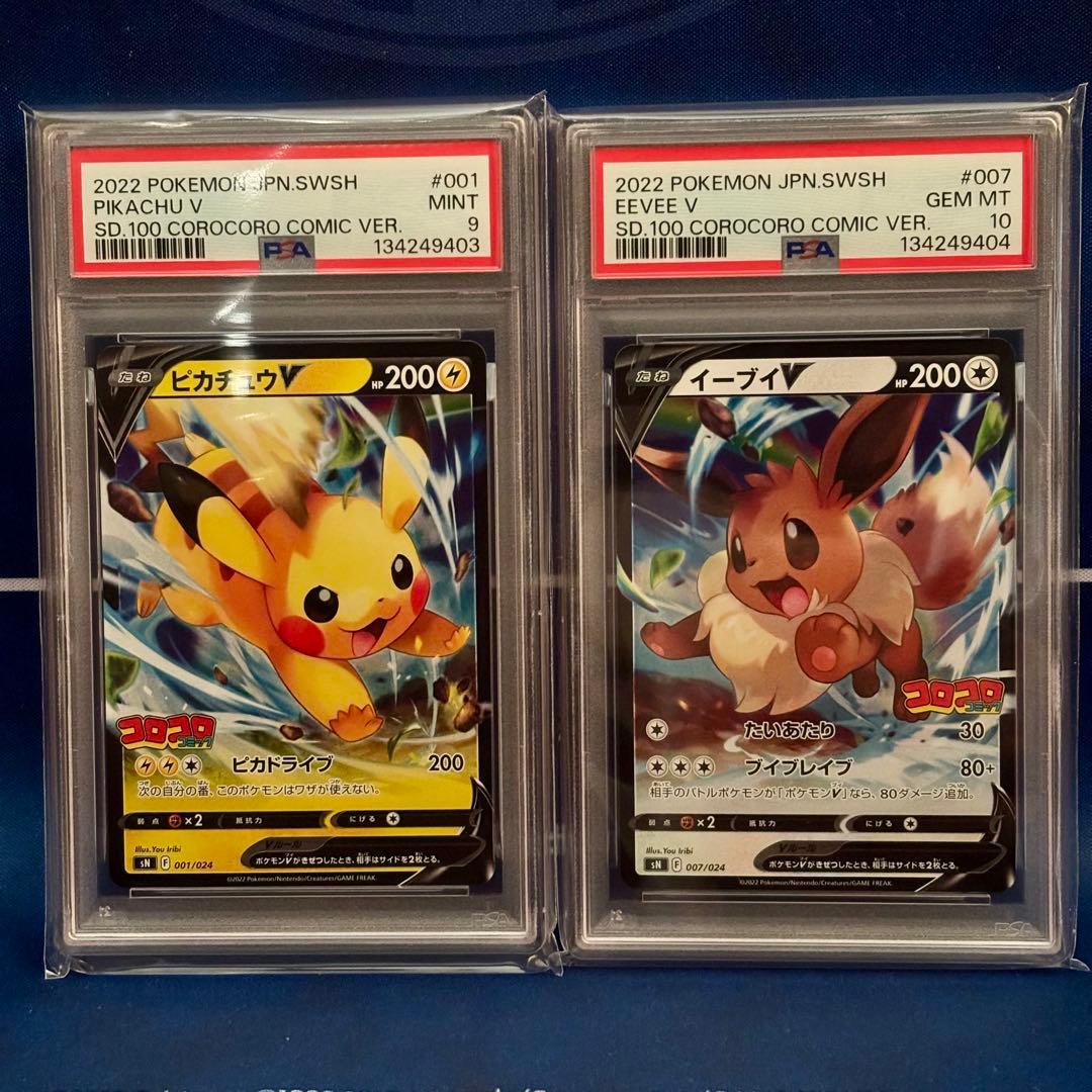【PSA9 10連番】ピカチュウV イーブイV コロコロコミックver 2枚 PSA10連番】ピカチュウV イーブイV コロコロコミックver 2枚セット