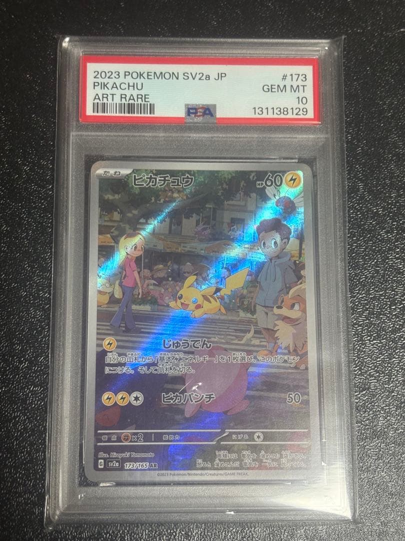 PSA10 ピカチュウ AR SV2a ポケモンカード151 173/165 PSA10】 ピカチュウ (AR) {173/165} [SV2a/ポケモンカード151] [SV