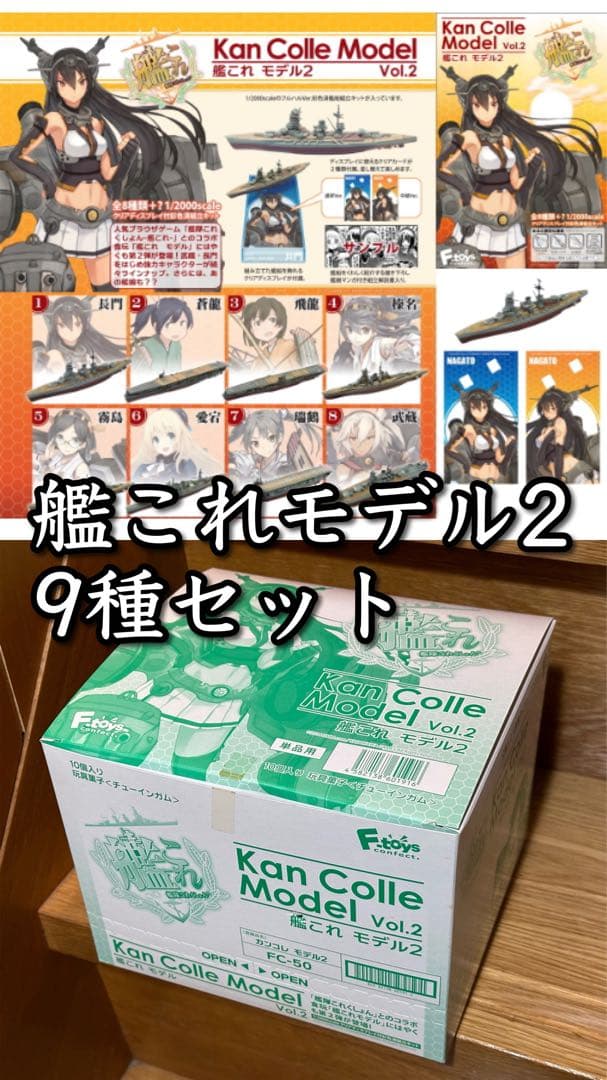 【希少品】艦これモデル2 8種+シークレット1種 全種セット 未開封品 Kan Colle Model 艦これ モデル Vol.2 10個入りBOX（食玩）[エフトイズ