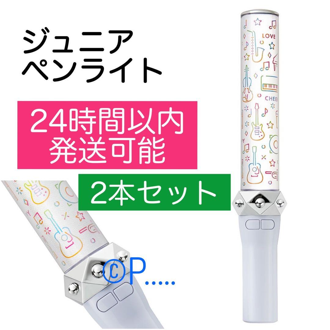 ジュニア 公式ペンライト ジャニーズJr. ジャニショ ファミクラストア 2本 ジュニア 公式ペンライト ジャニーズJr. ファミクラストア 本体 - メルカリ