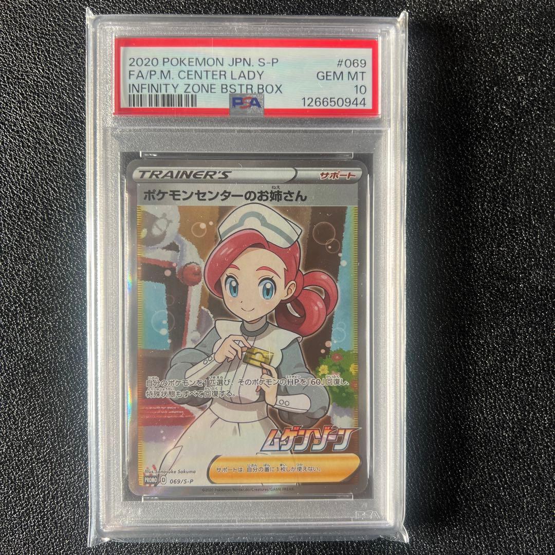 【PSA10】ポケモンセンターのお姉さん PSA10】ポケモンセンターのお姉さん PROMO 069/S-P 1枚の通販