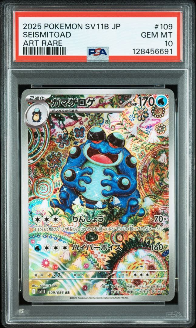 ガマゲロゲ　ar psa10 PSA10 ガマゲロゲAR ポケモンカード - メルカリ