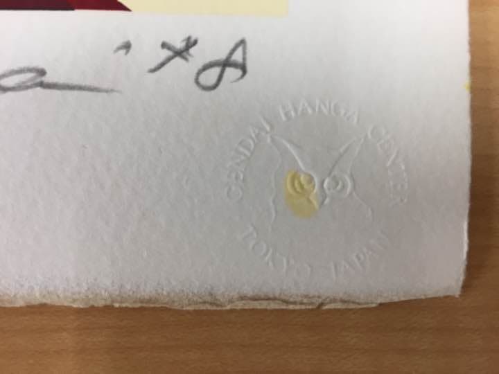 ☆D1☆木村利三郎 シルクスクリーン限定100部 「Toy box」 - メルカリ