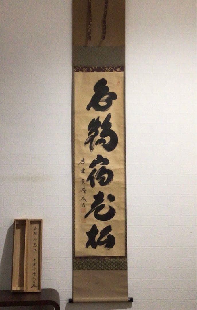 Ｇ３１６　掛軸　大徳寺　小林太玄　『白鶴宿老松』　共箱　『真作』　肉筆　一行書 茶道具 掛軸（かけじく） 軸 横物 「敬愛」 大徳寺黄梅院 小林太玄師