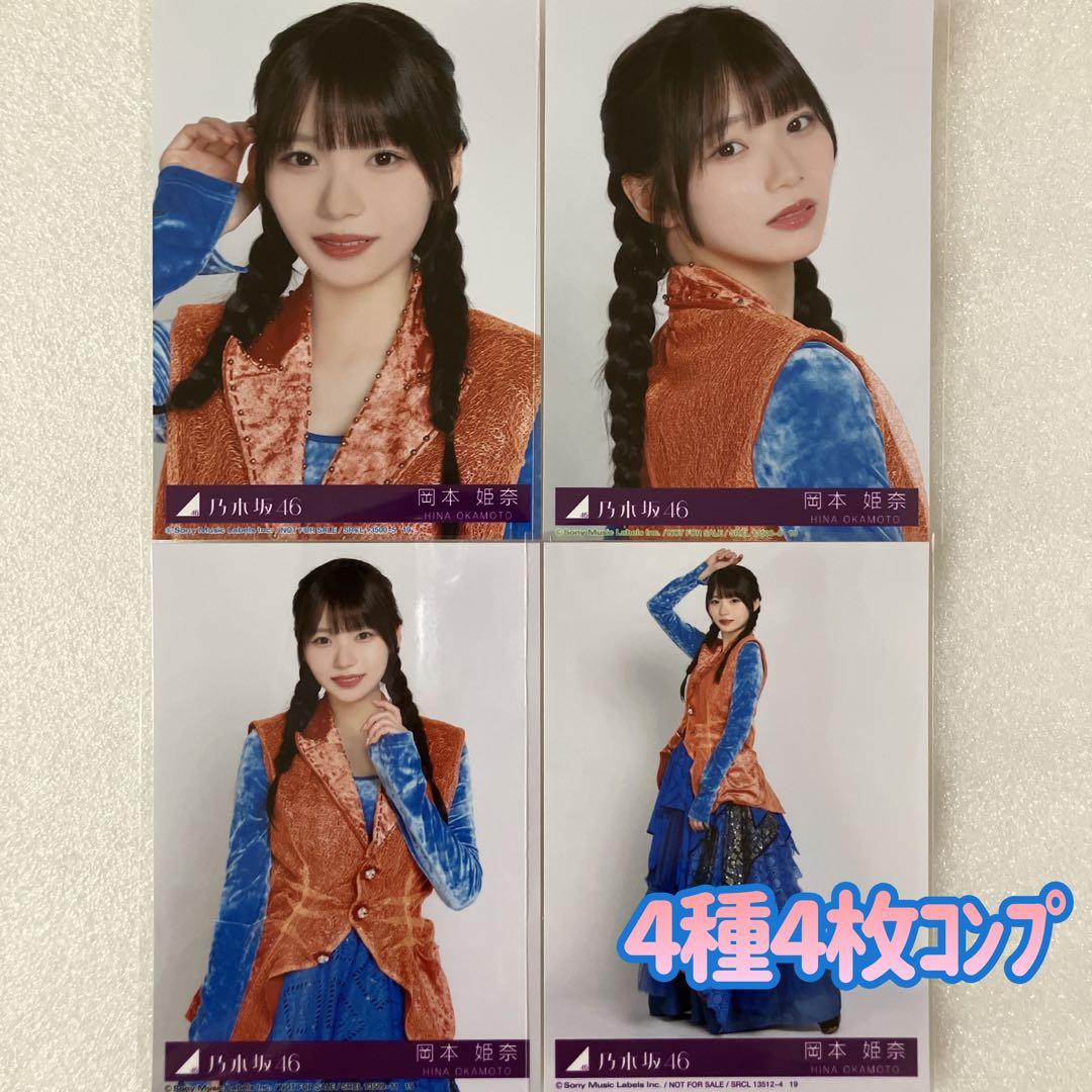 匿名/乃木坂46 岡本姫奈 My respect 封入 生写真4種4枚 コンプ 乃木坂46 岡本姫奈 生写真 my respect ライブt コンプ - メルカリ