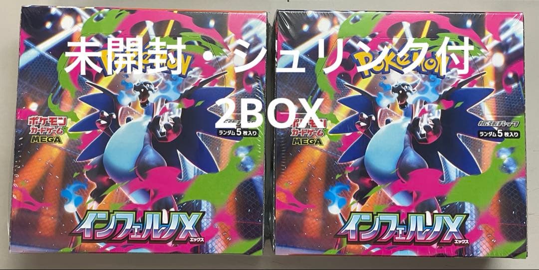 ポケモンカード インフェルノX 2BOXセット シュリンク付 抽選販売】ポケモンカードゲーム MEGA 拡張パック インフェルノX BOX