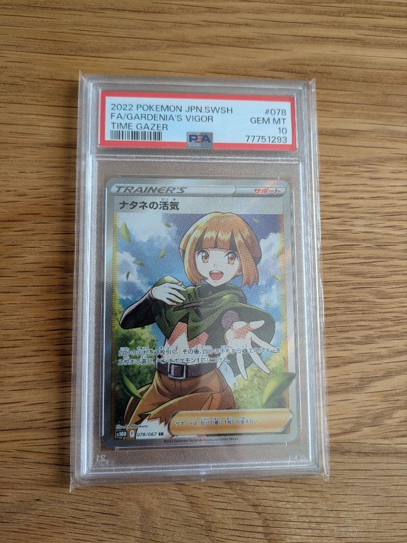 ナタネの活気 SR psa10 PSA10鑑定済〕ナタネの活気【SR】{078/067}