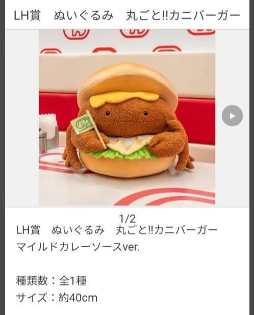 タイトーくじ ドムドムバーガー ラストハッピー賞 LH 丸ごと!!カニ