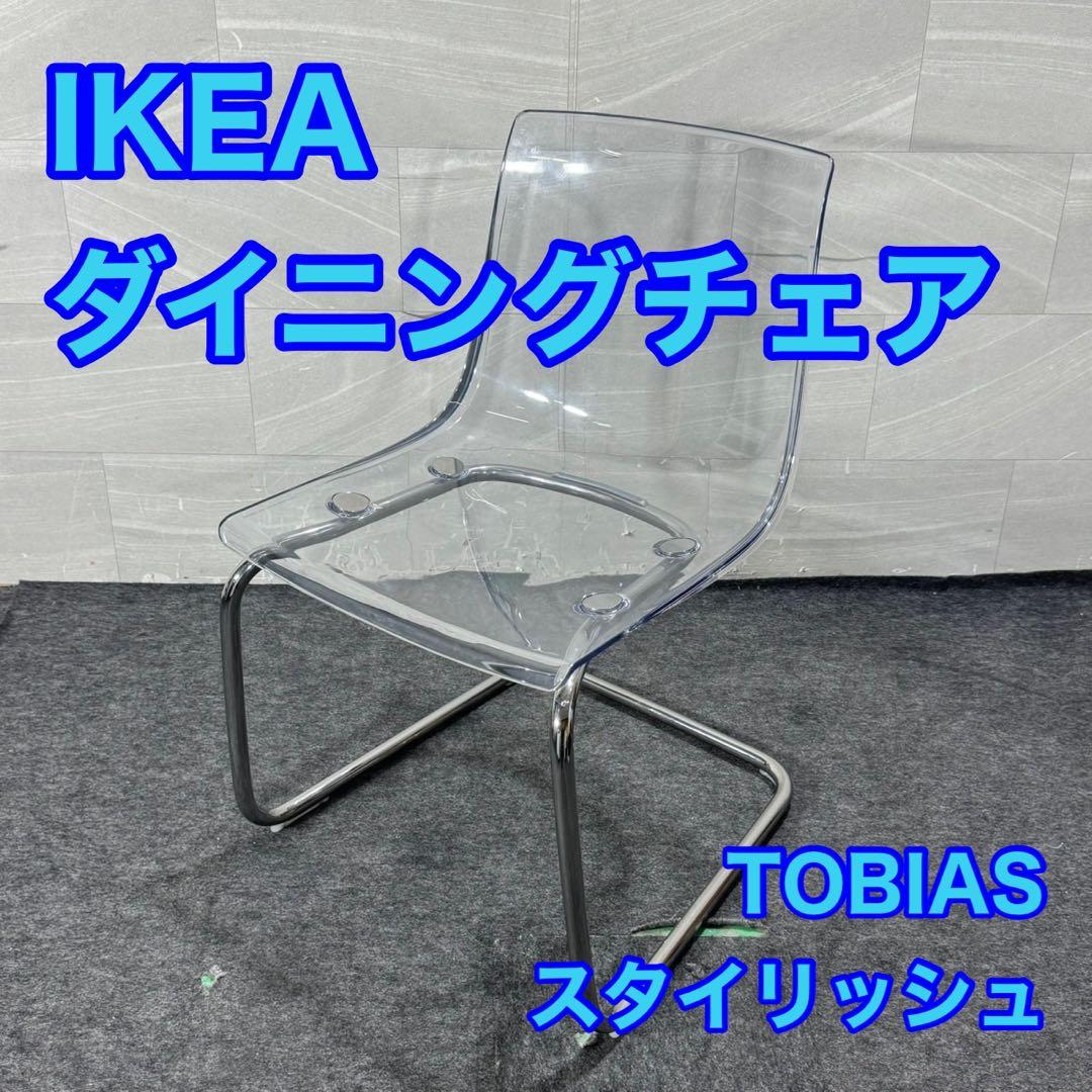 IKEA チェア トービアス 透明 ダイニング クリア TOBIAS d5105 TOBIAS トービアス チェア, 透明, クロムメッキ - IKEA