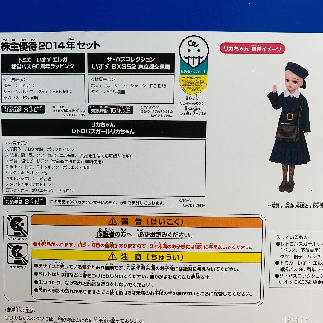 タカラトミー創立90周年2014株主優待限定企画セット(リカちゃん